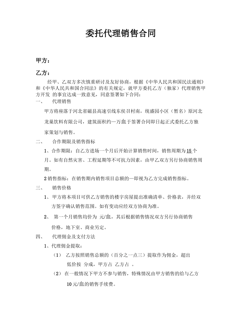 委托代理销售合同_第1页