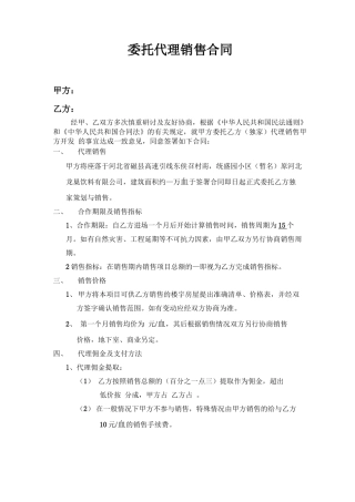 委托代理销售合同