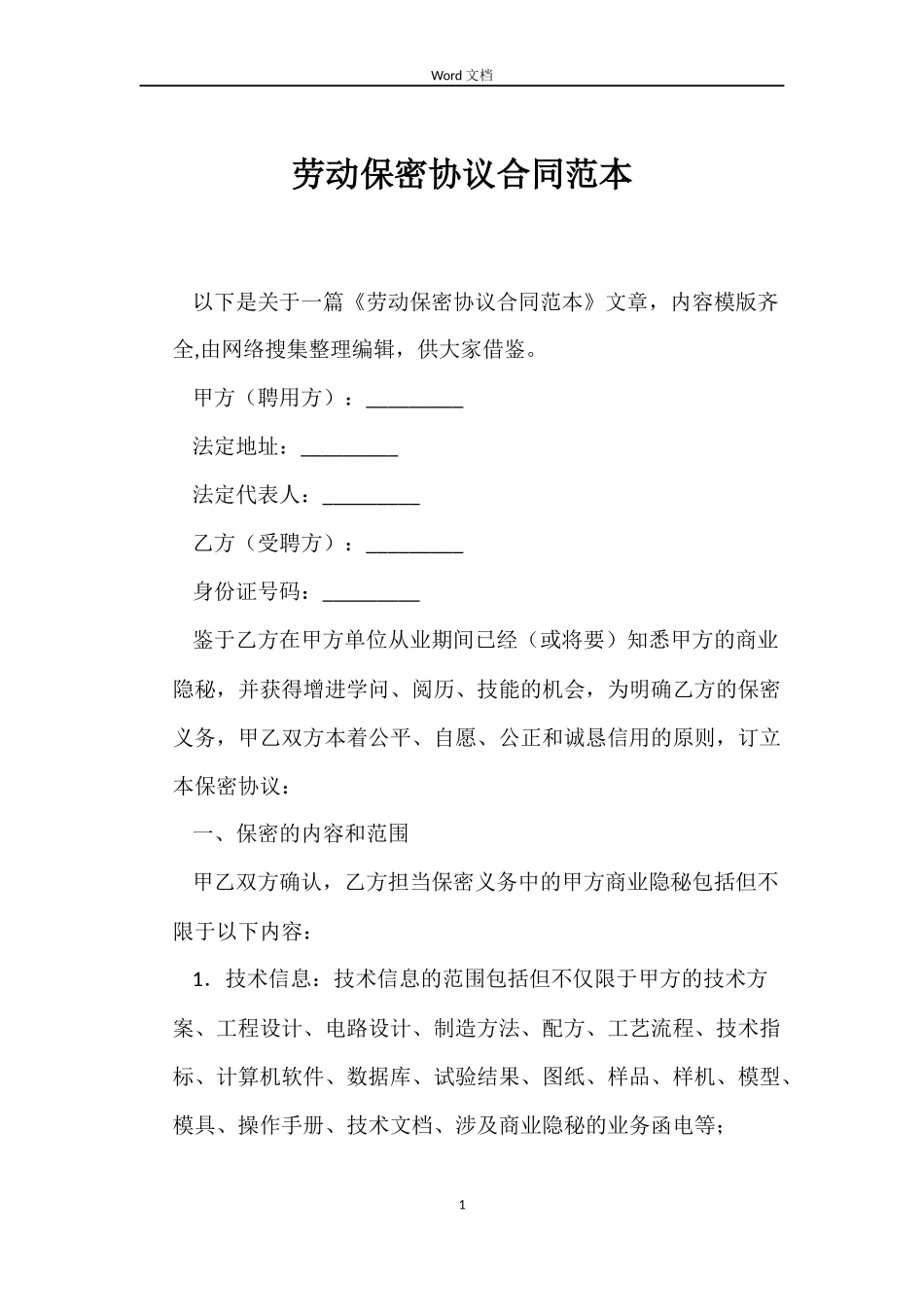 劳动保密协议合同_第1页