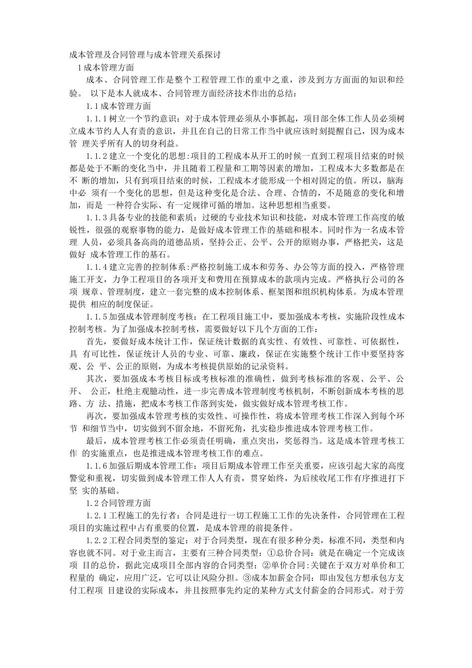 成本管理及合同管理与成本管理关系探讨_第1页