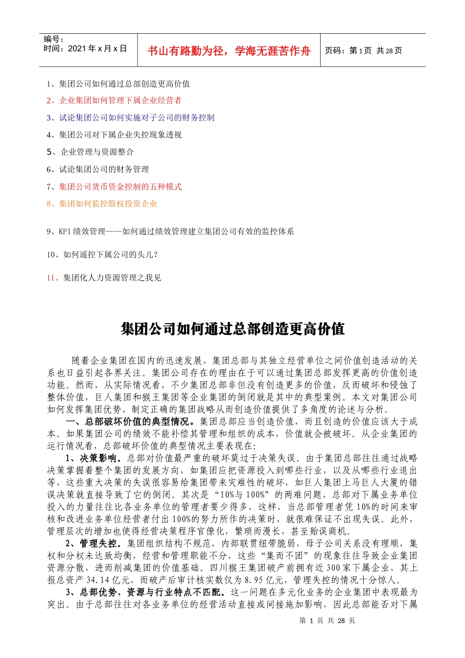 【企业管理】集团公司如何通过总部创造更高价值_第1页