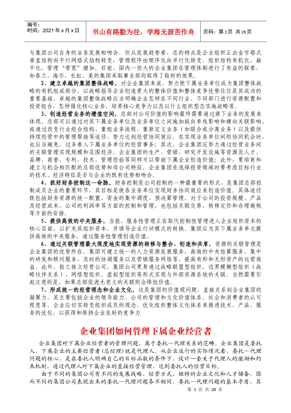 【企业管理】集团公司如何通过总部创造更高价值_第3页