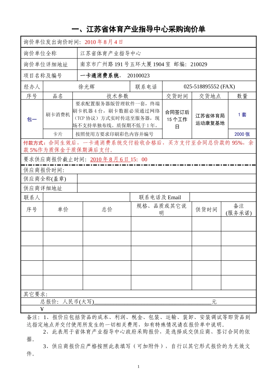 一卡通消费系统询价单-江苏省体育装备中心政府采购询价单_第1页