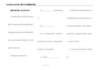 成都市高空施工安全协议合同