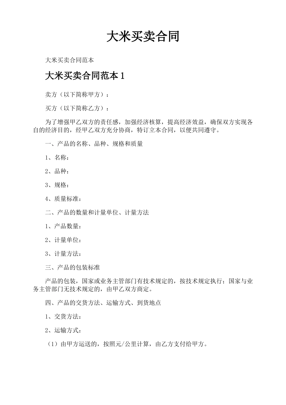 大米买卖合同_第1页