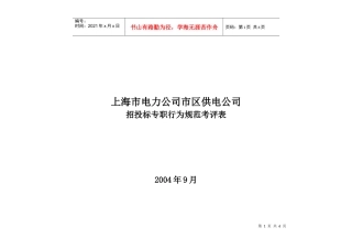 上海市电力公司市区供电公司招投标专职行为规范考评表
