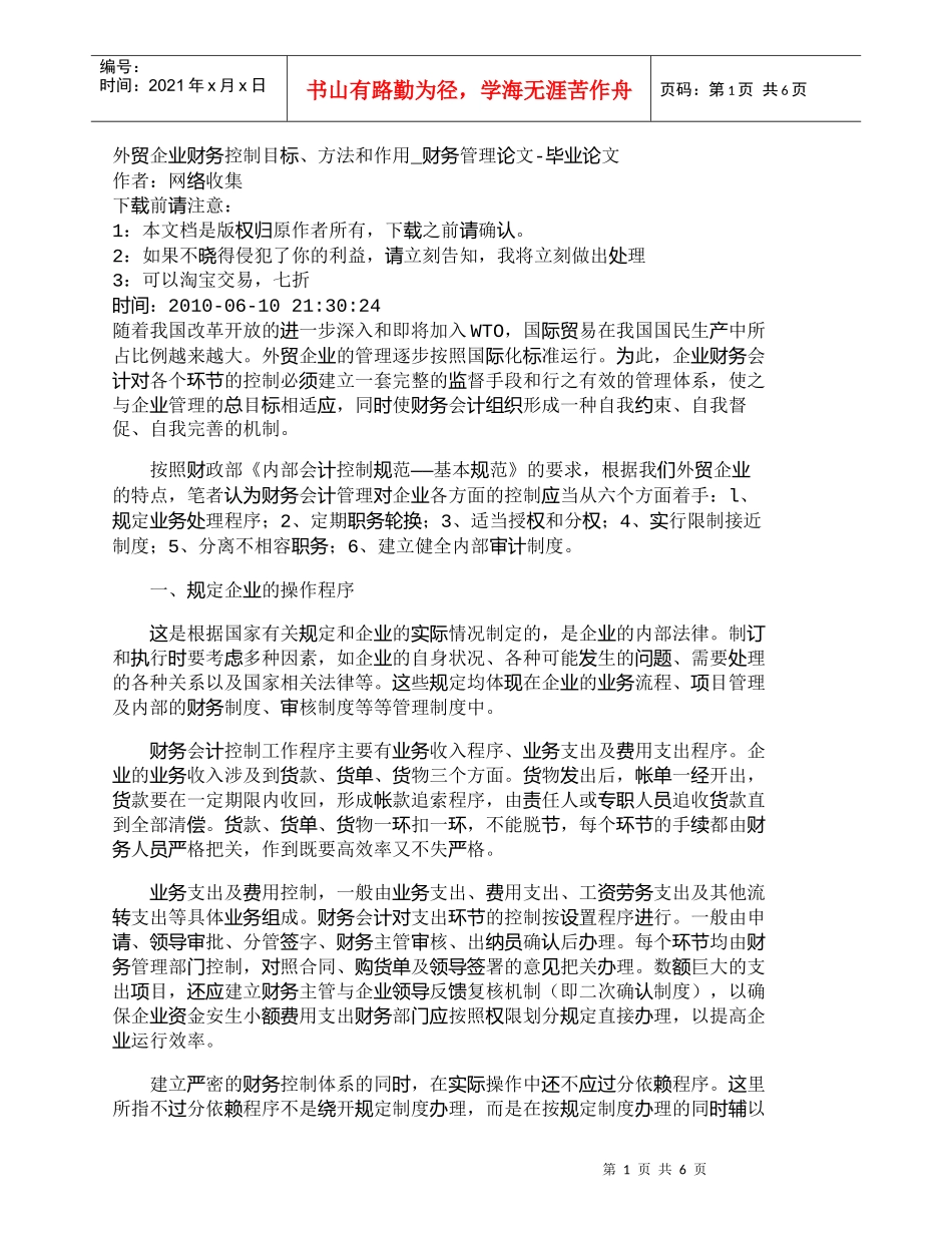 【精品文档-管理学】外贸企业财务控制目标、方法和作用_财务管_第1页