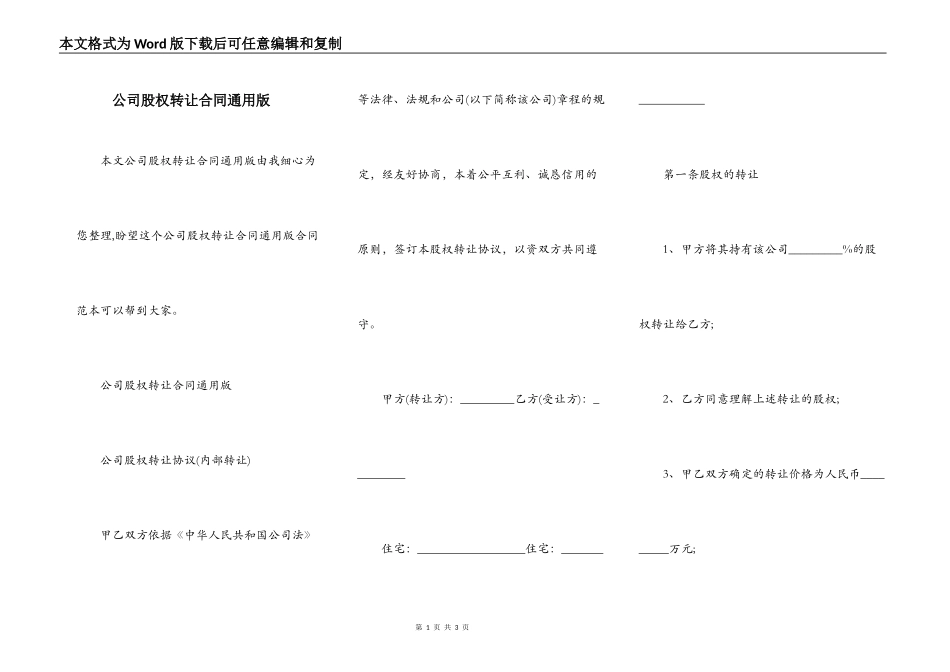 公司股权转让合同通用版_第1页