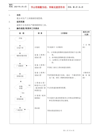 【企业管理】工具管理流程