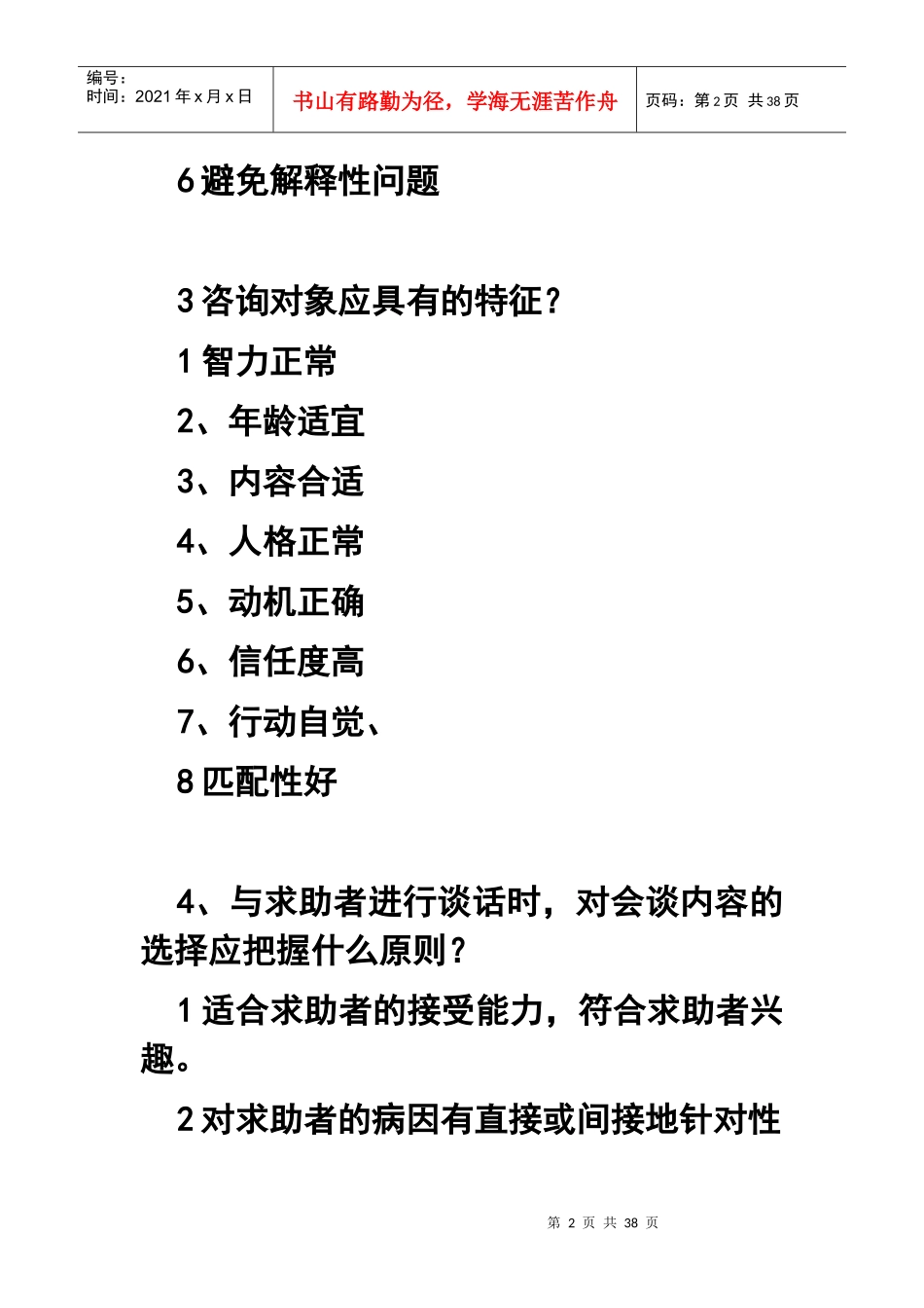 三级心理咨询师考试技能复习_第2页