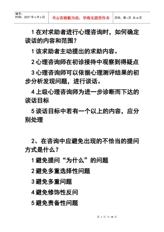 三级心理咨询师考试技能复习