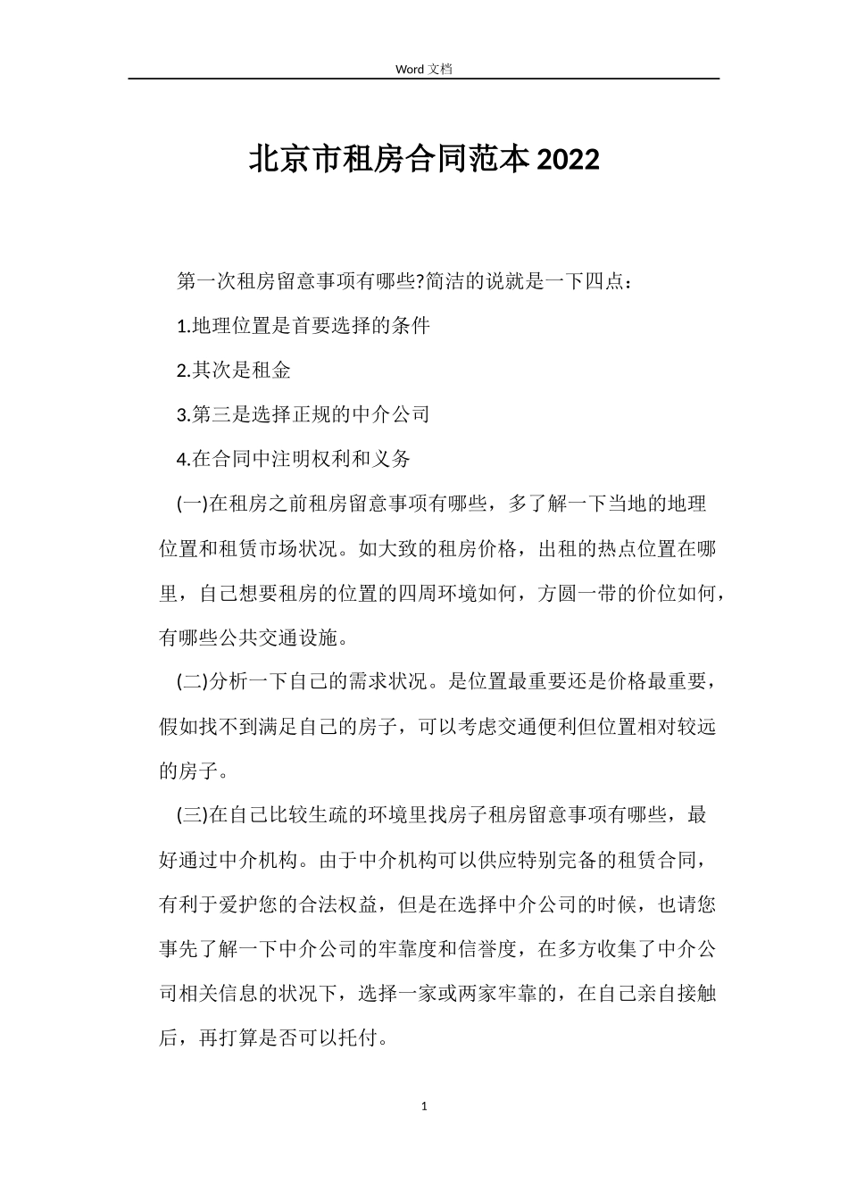 北京市租房合同2022_第1页