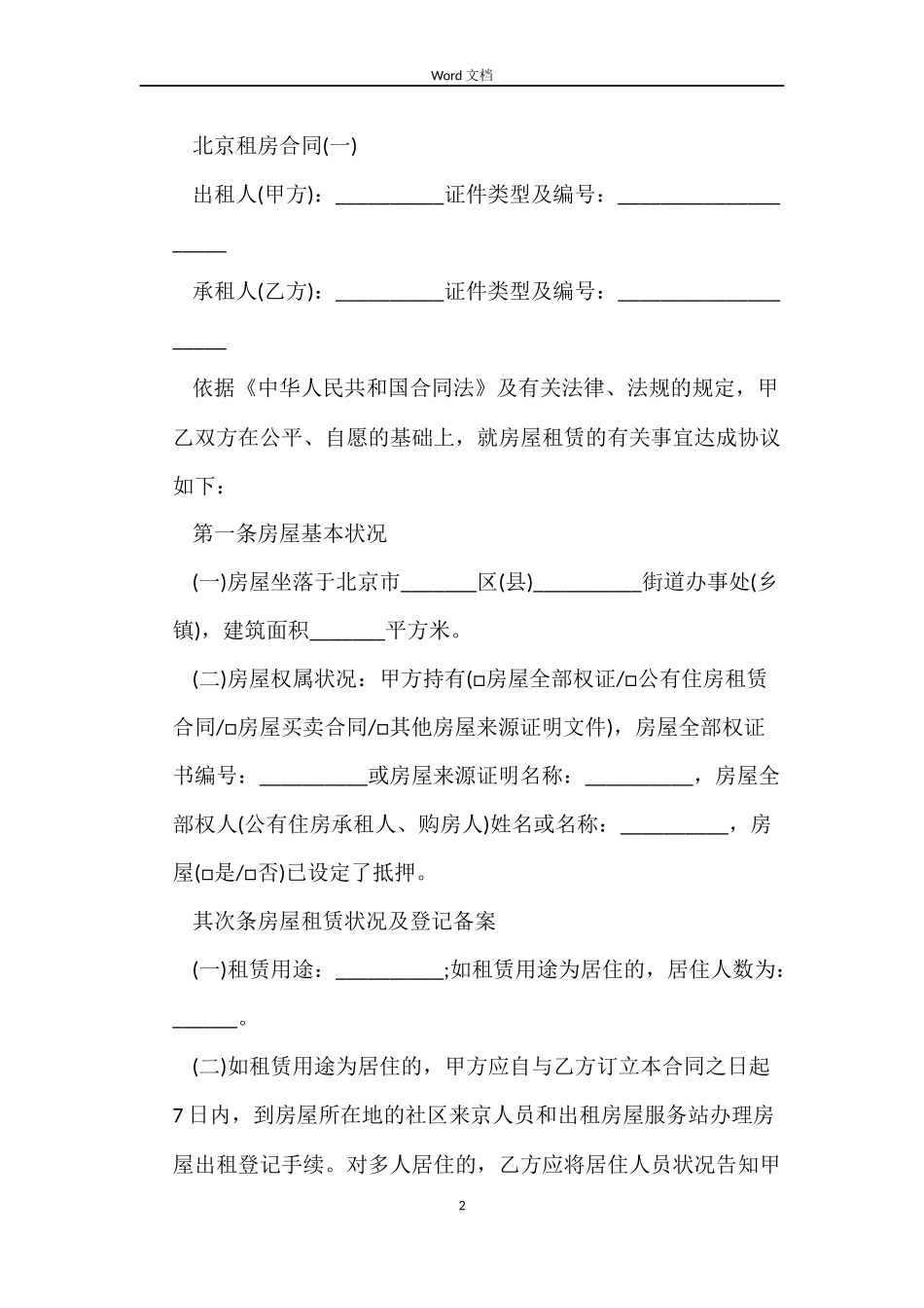 北京市租房合同2022_第2页