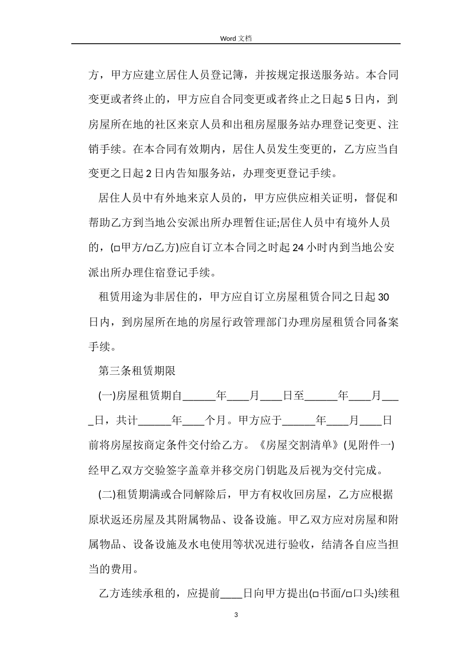 北京市租房合同2022_第3页