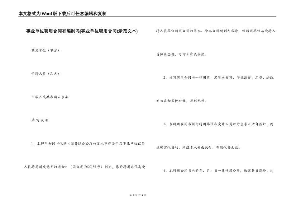 事业单位聘用合同有编制吗-事业单位聘用合同_第1页
