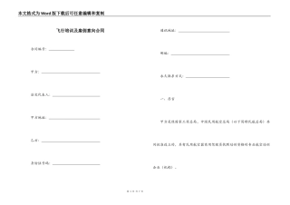 飞行培训及雇佣意向合同