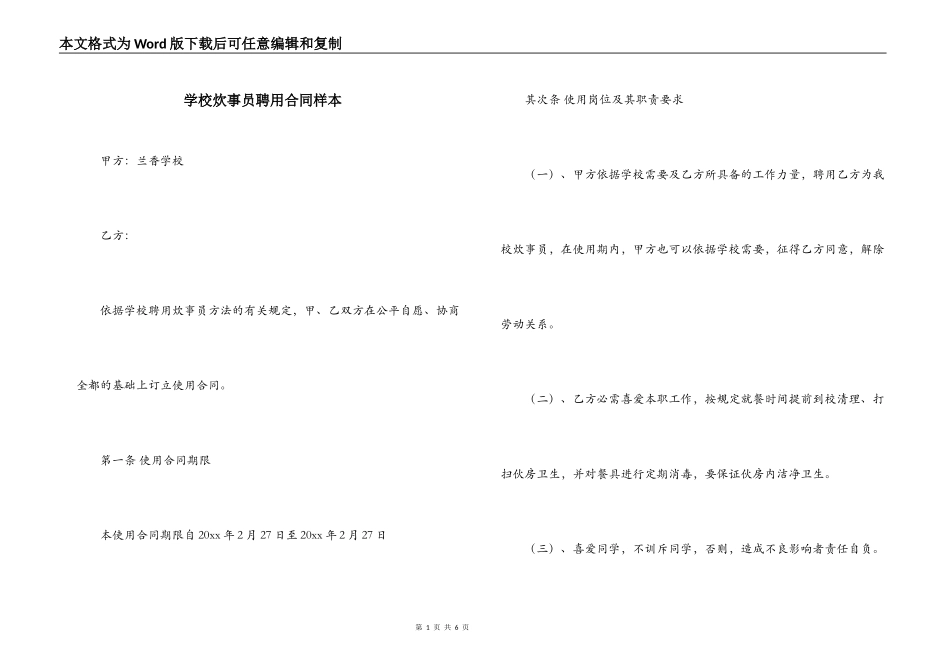 学校炊事员聘用合同样本_第1页