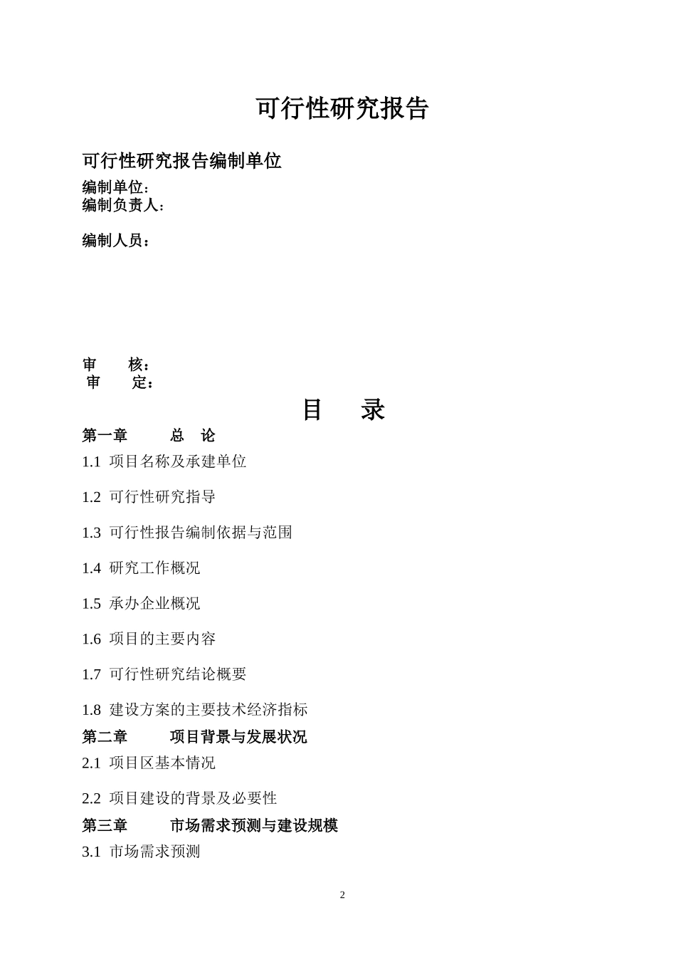 万吨饲料厂可行性报告[1]_第2页