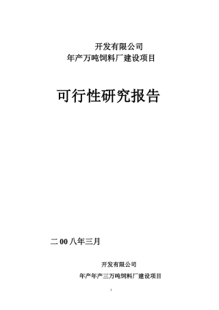 万吨饲料厂可行性报告[1]