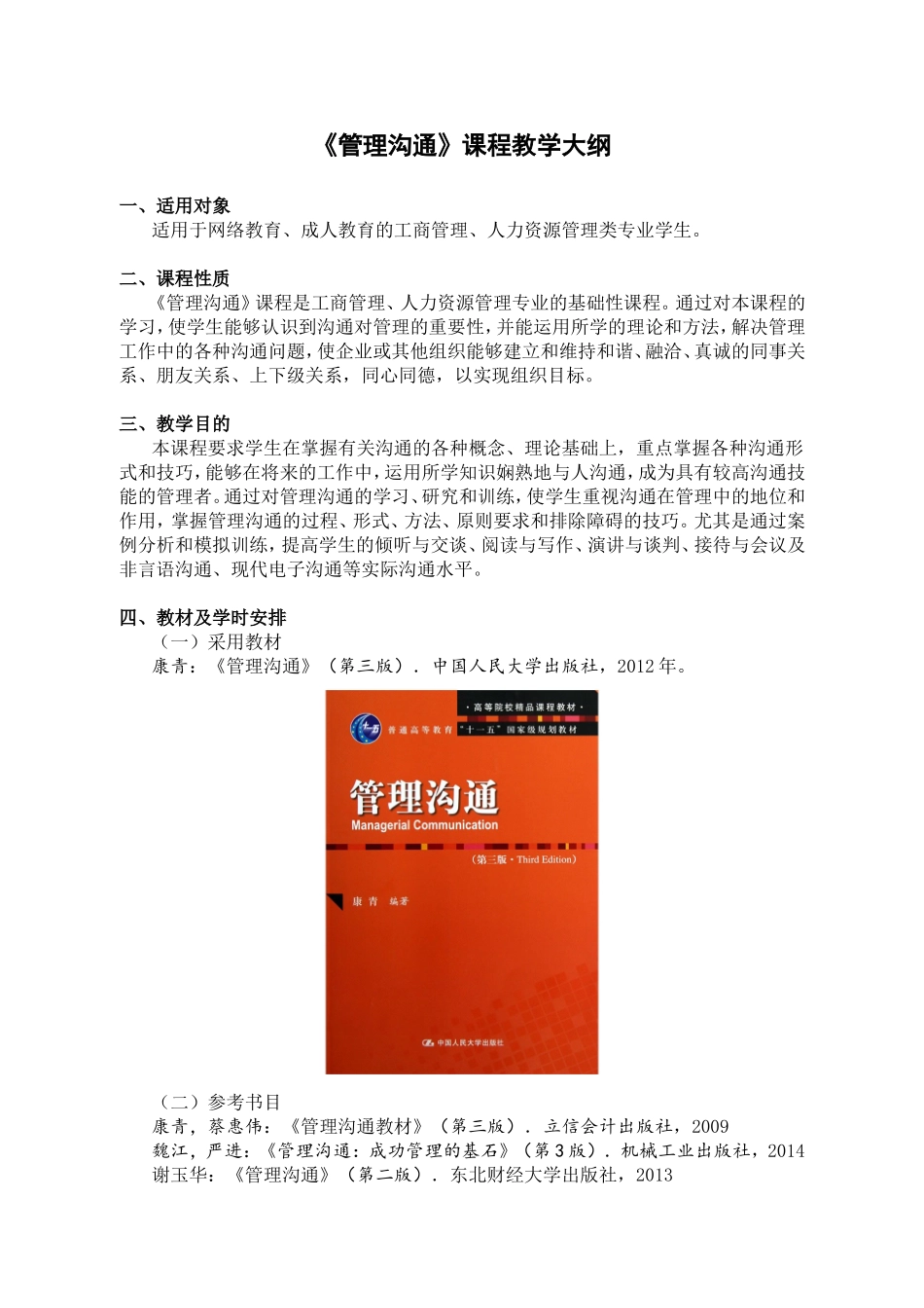 《管理沟通》课程教学大纲知识点_第1页