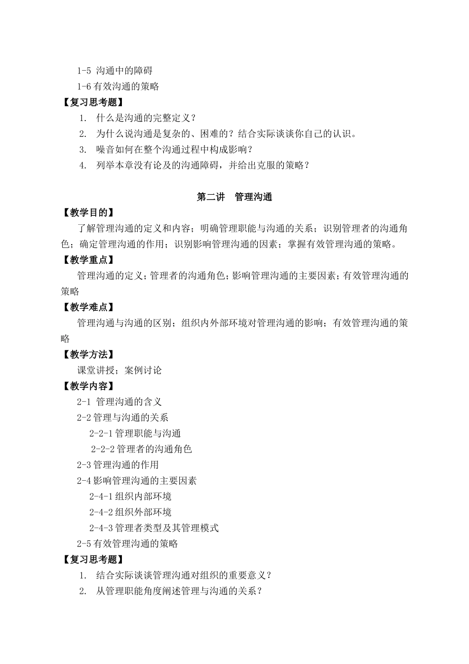 《管理沟通》课程教学大纲知识点_第3页