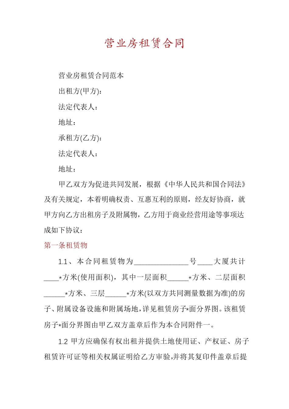 营业房租赁合同_第1页