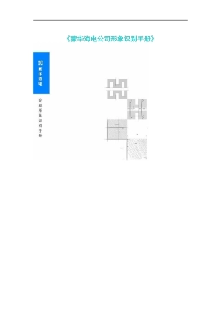 《蒙华海电公司形象识别手册》(doc 40)