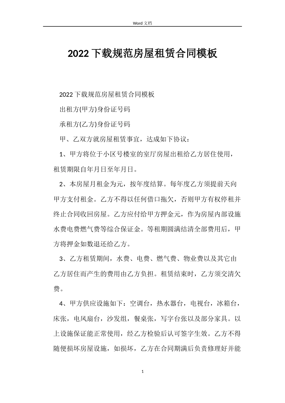 2022下载规范房屋租赁合同模板_第1页