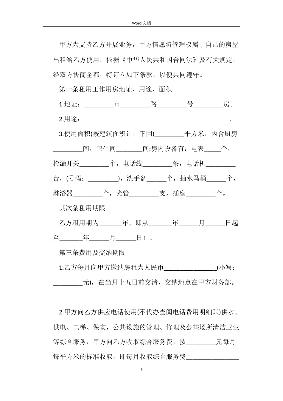 2022下载规范房屋租赁合同模板_第3页