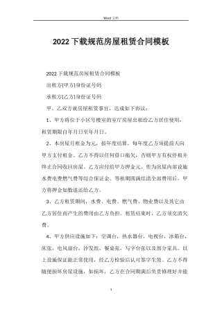 2022下载规范房屋租赁合同模板