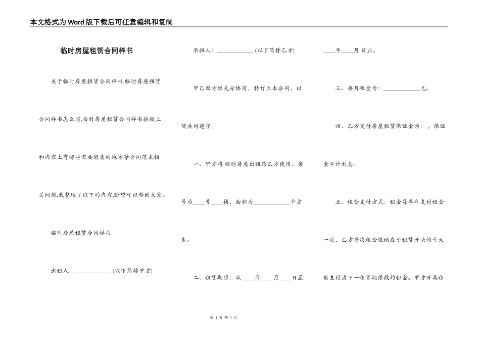 临时房屋租赁合同样书_第1页