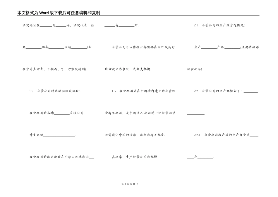 中外合资经营企业合同书（制造厂）_第3页