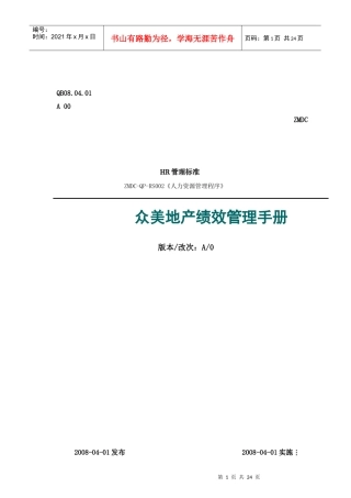 【房地产——众美地产绩效管理手册】