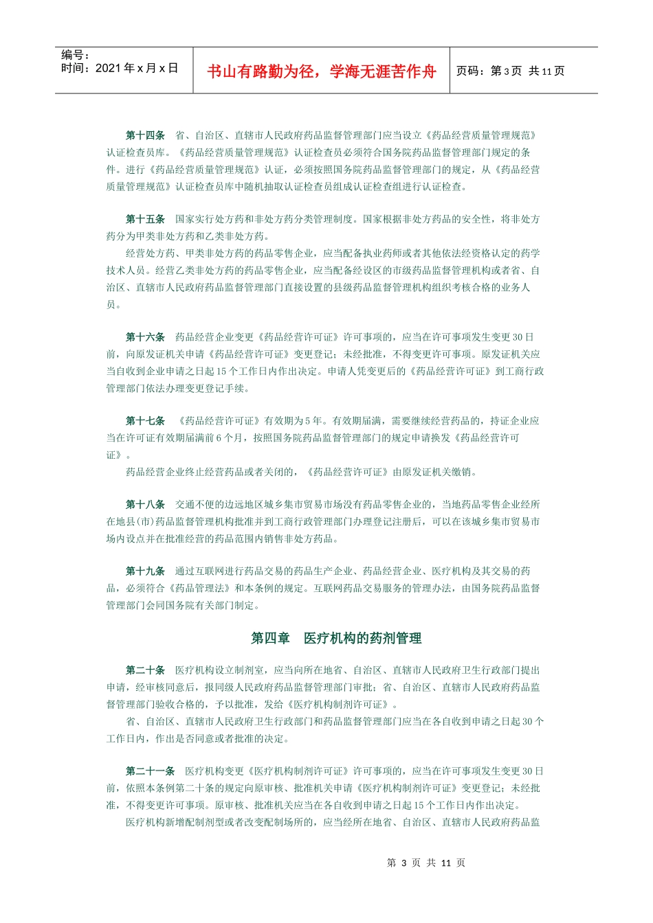 【管理制度】药品管理法实施条例_第3页