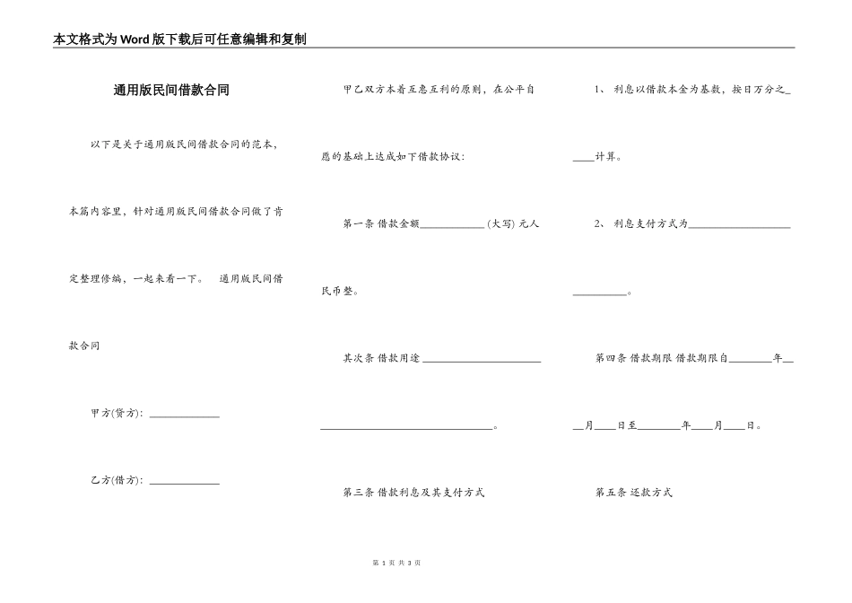 通用版民间借款合同_第1页