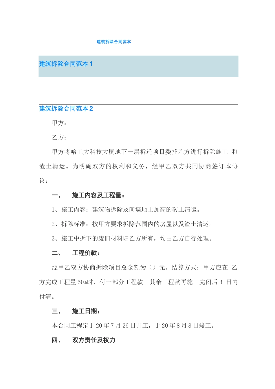 建筑拆除合同范本_第1页