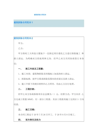 建筑拆除合同范本