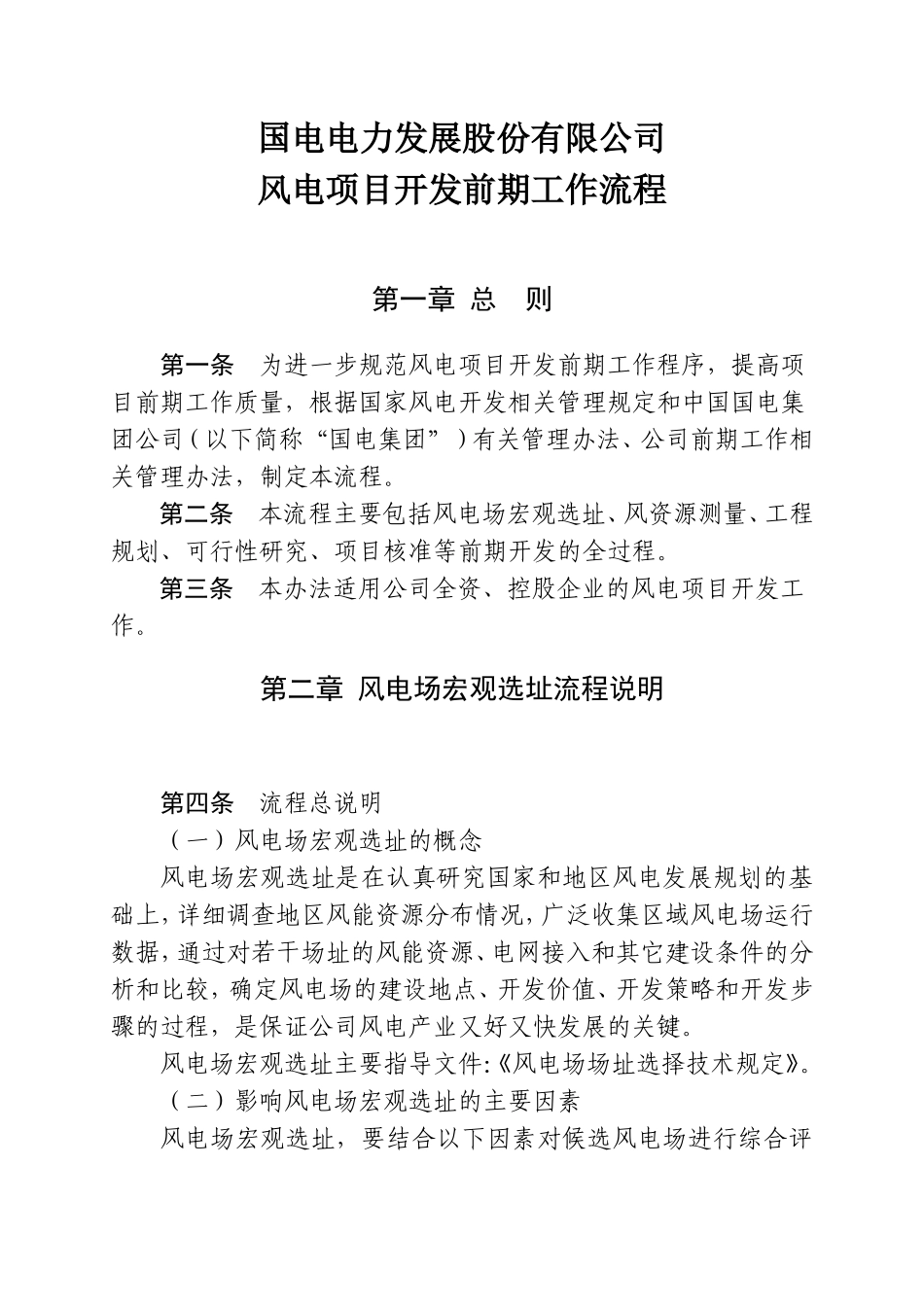 一、风电前期开发工作流程(DOC41页)_第1页