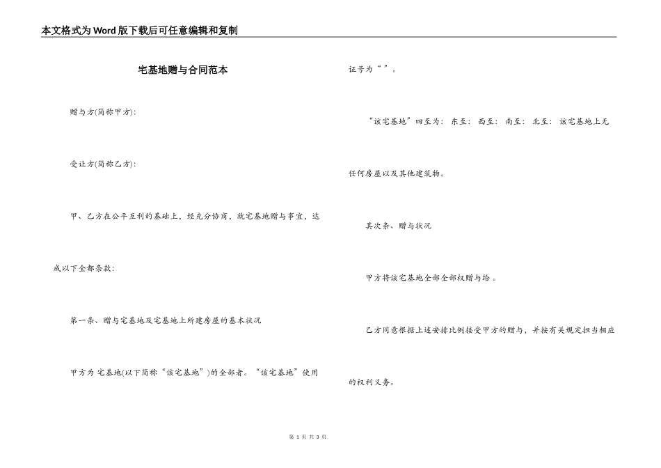 宅基地赠与合同范本_第1页
