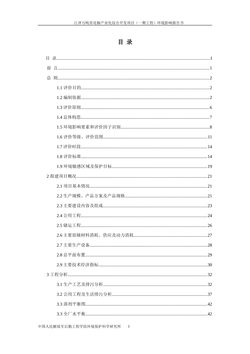 万吨青花椒产业化综合开发项目环境影响报告书_第1页