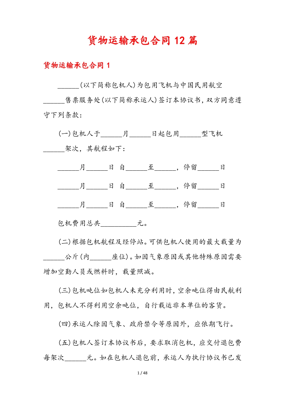 货物运输承包合同12篇_第1页