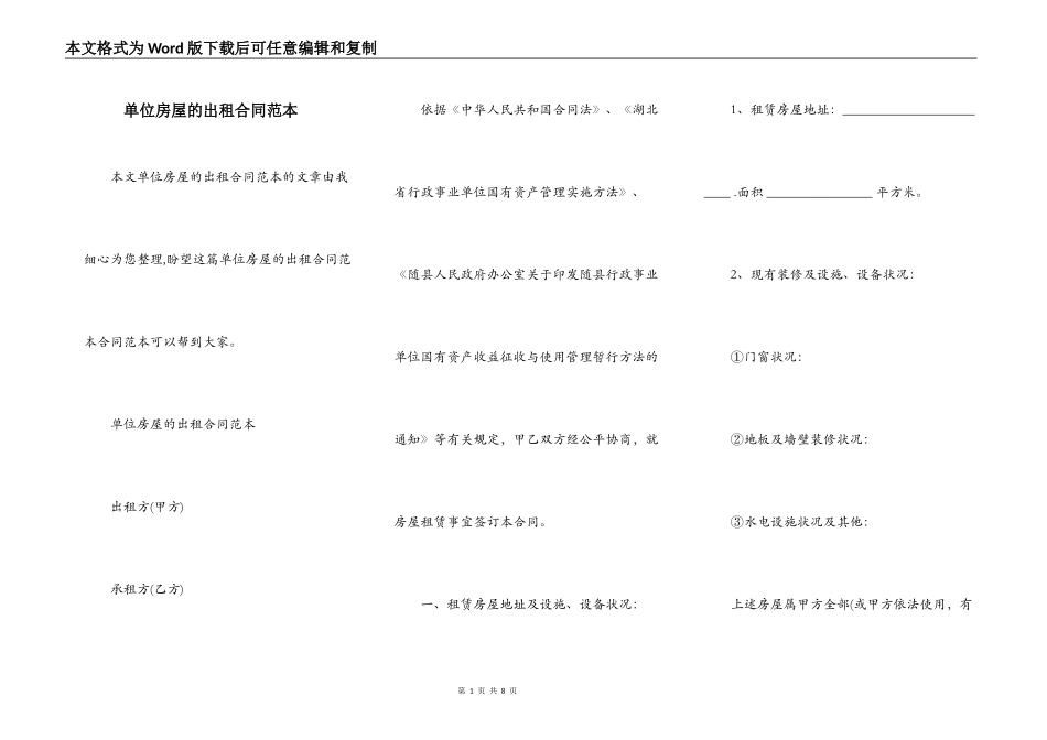 单位房屋的出租合同范本_第1页