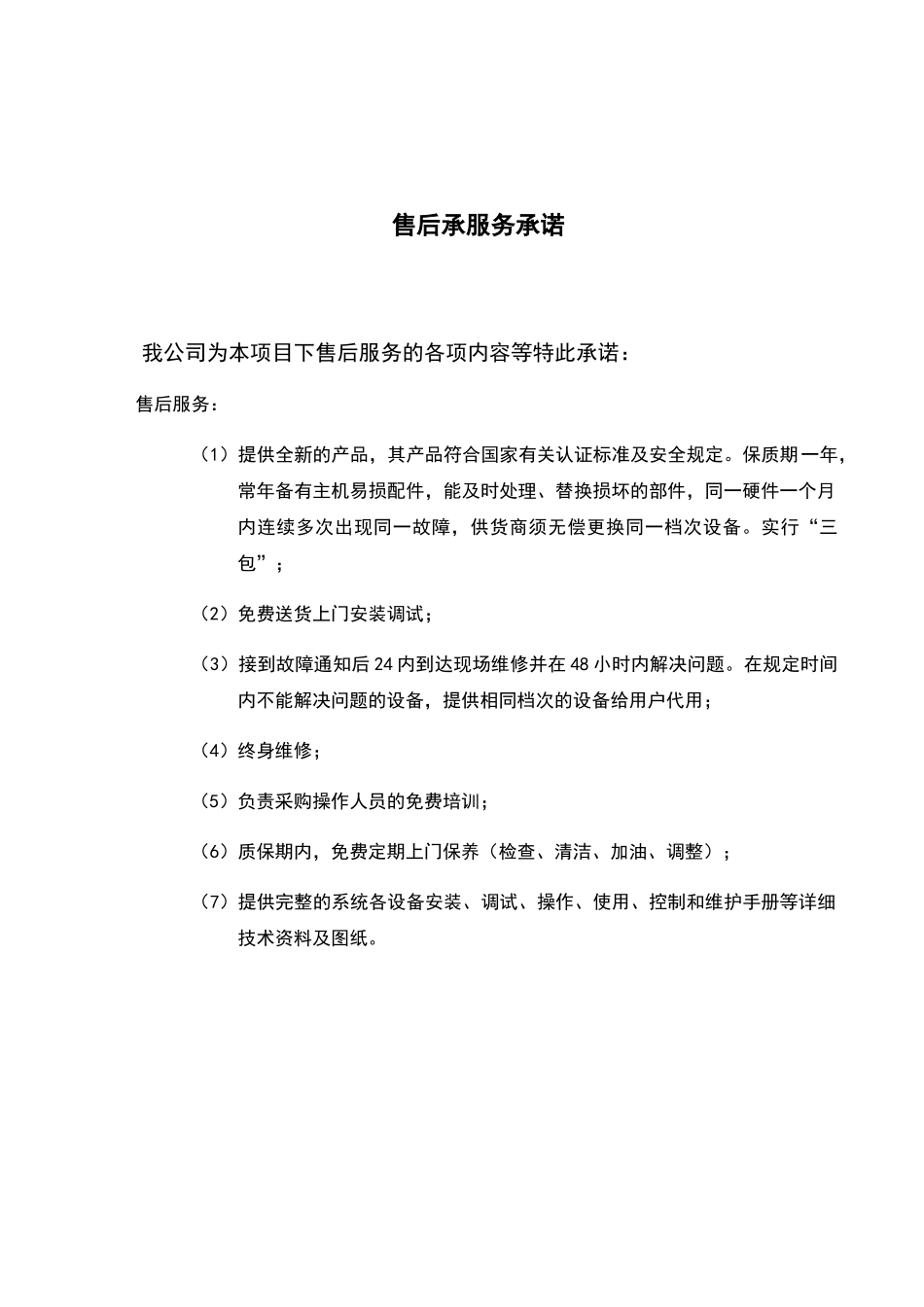 舞台机械售后承服务承诺_第1页