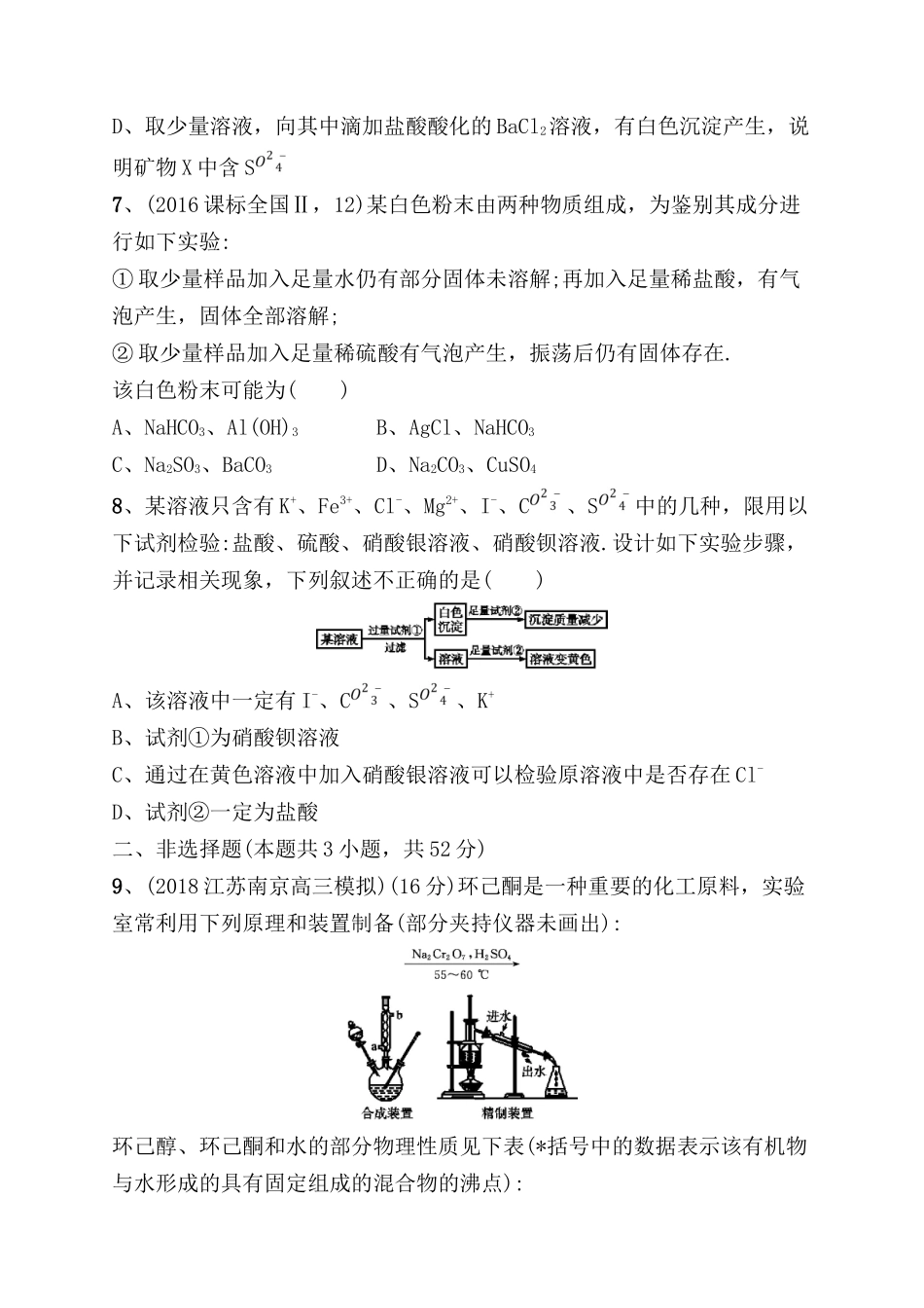 课时规范练测试题 物质的检验、分离和提纯_第3页