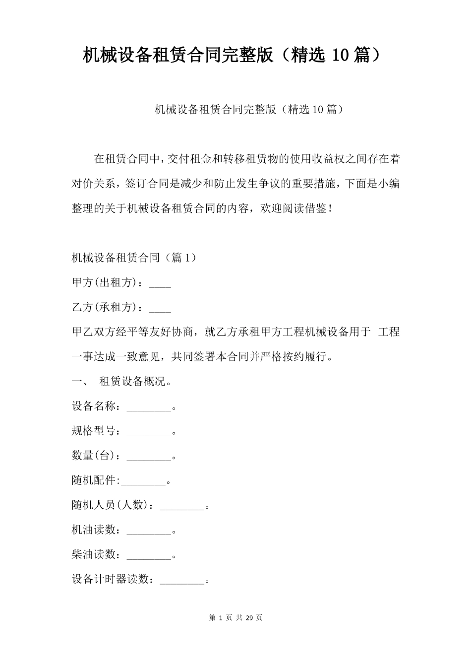 机械设备租赁合同完整版_第1页