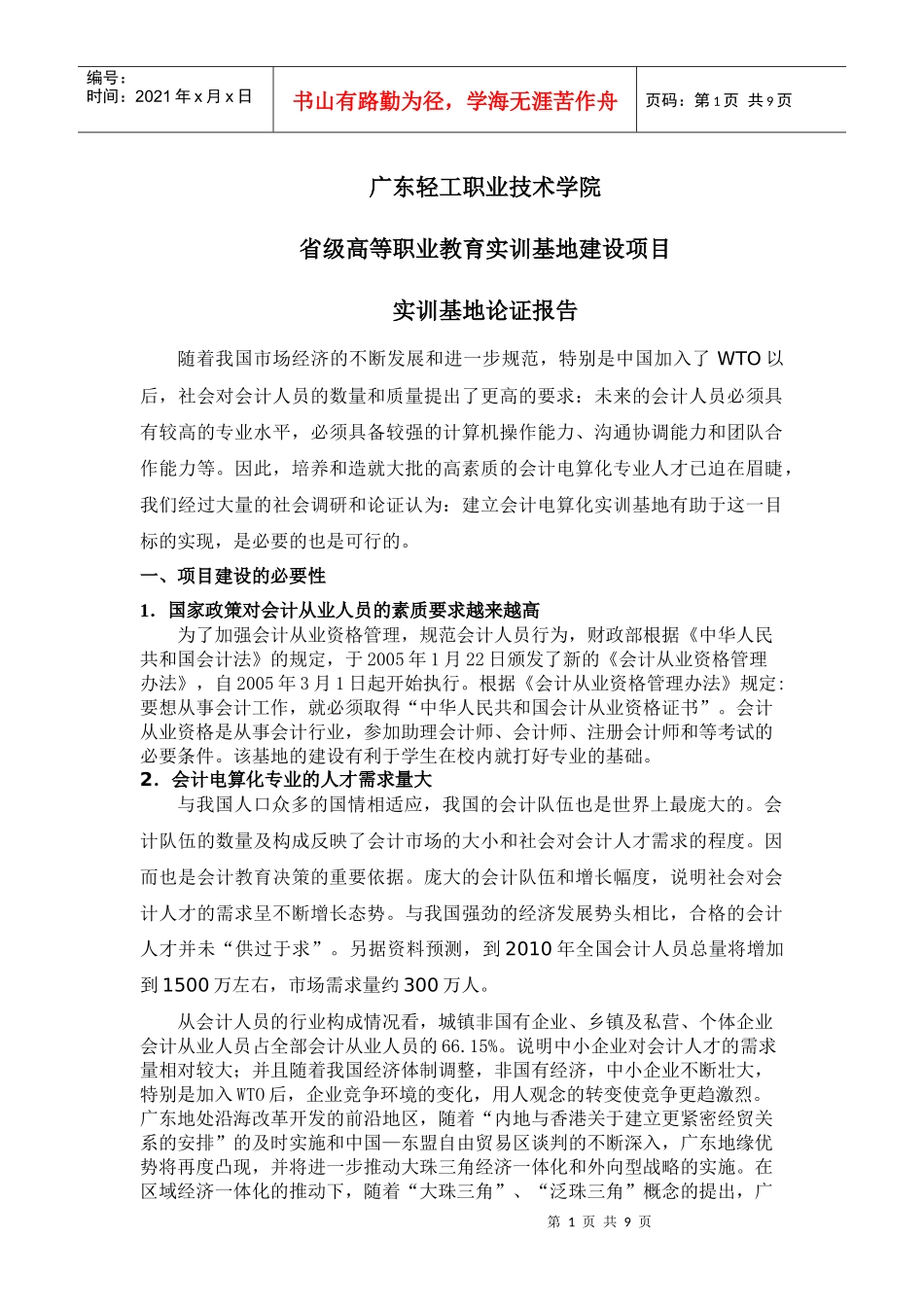 一、项目建设的必要性_第1页