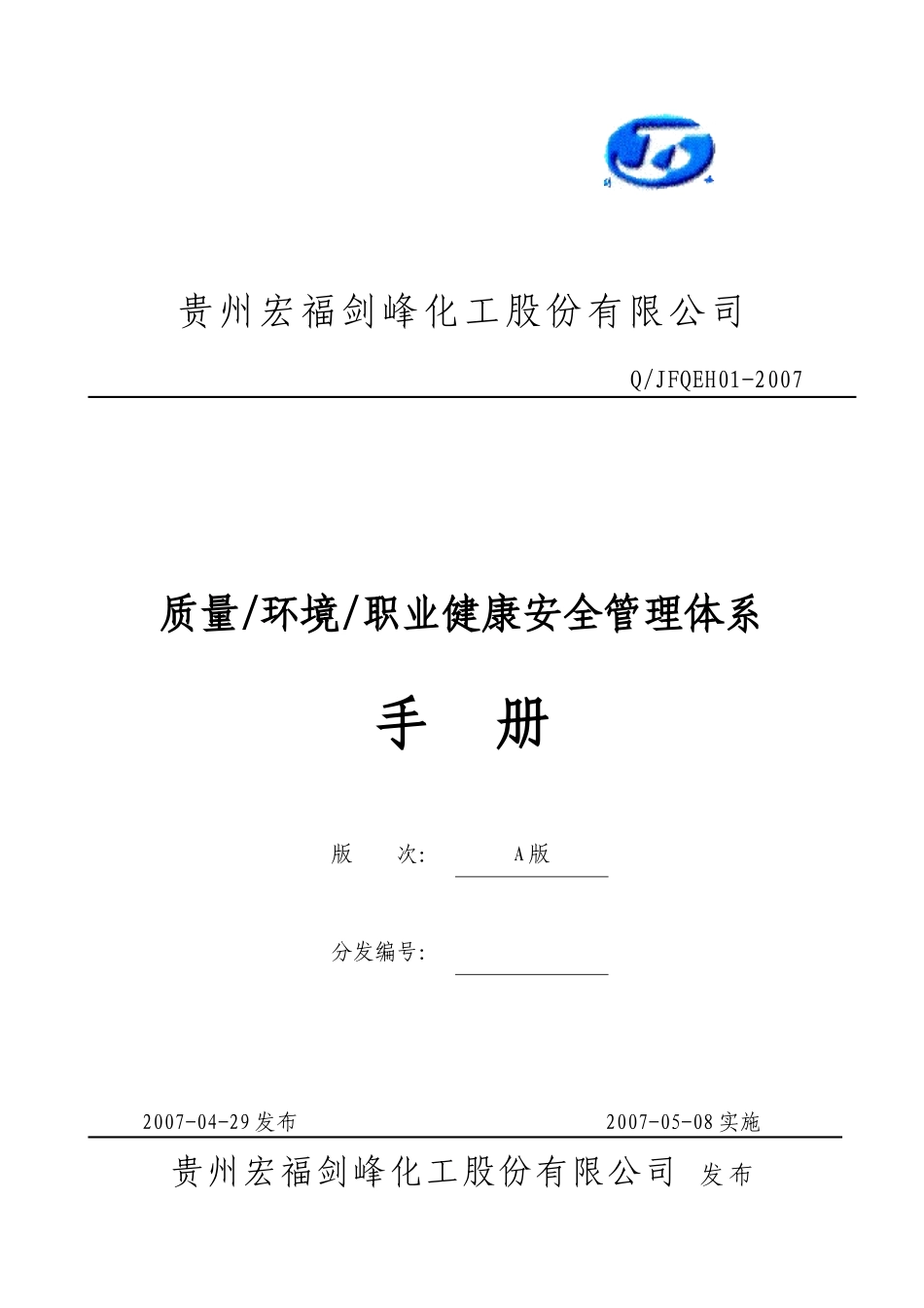 一体化管理手册(QEH)A版_第1页