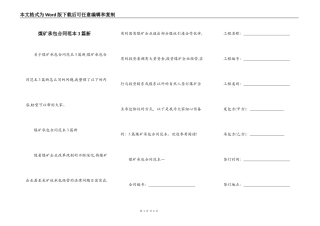 煤矿承包合同范本3篇新