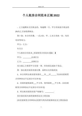 个人租房合同范本正规2022