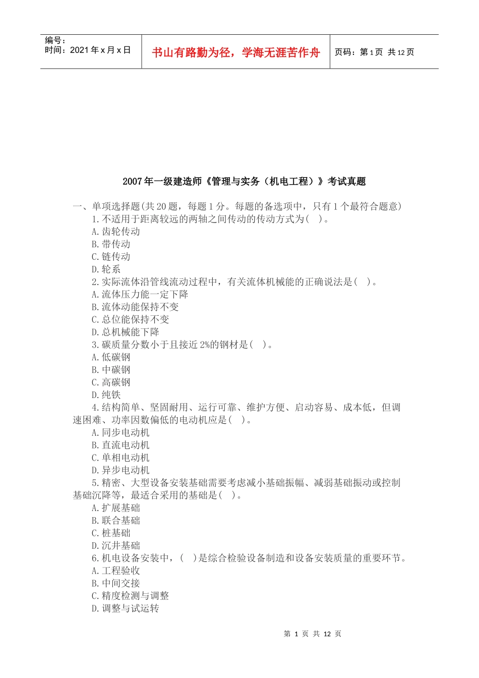 一级建造师机电工程管理实务测试题_第1页